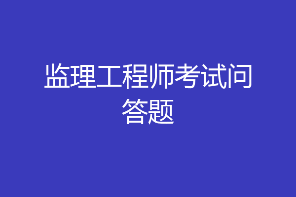 监理工程师考试问答题