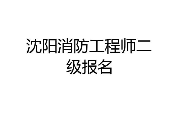 沈阳消防工程师二级报名