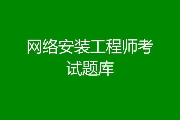网络安装工程师考试题库