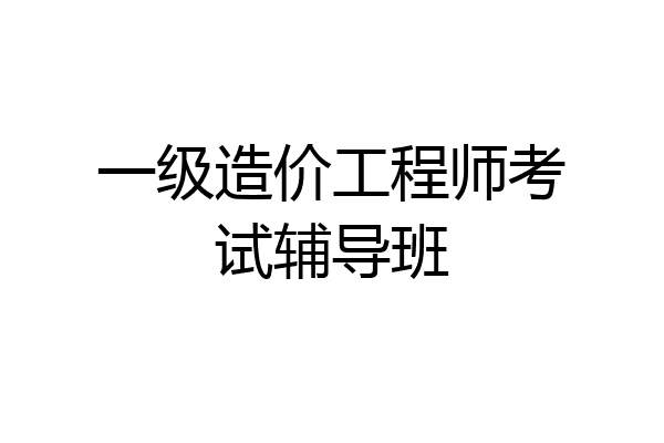 一级造价工程师考试辅导班