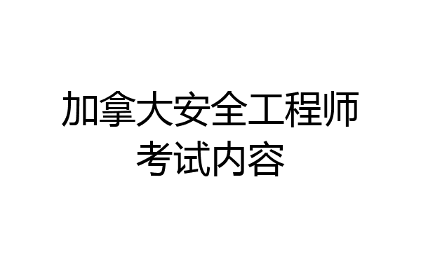 加拿大安全工程师考试内容