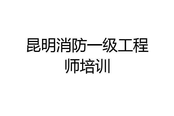 昆明消防一级工程师培训
