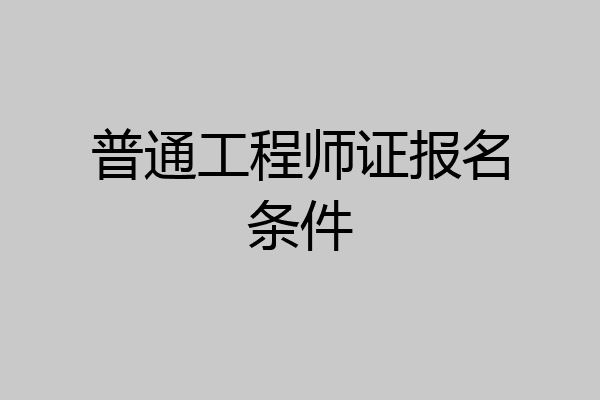 普通工程师证报名条件