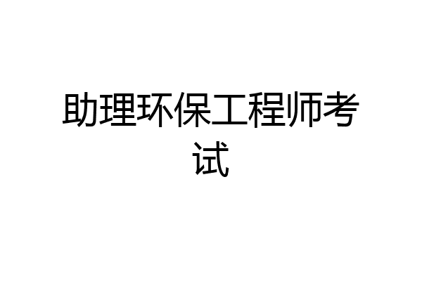 助理环保工程师考试
