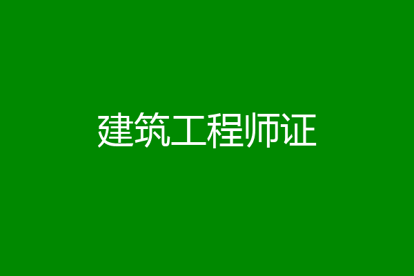 建筑工程师证
