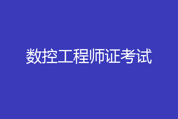 数控工程师证考试