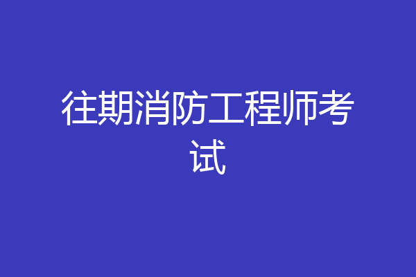 往期消防工程师考试