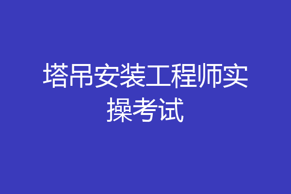 塔吊安装工程师实操考试