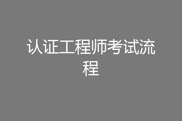 认证工程师考试流程