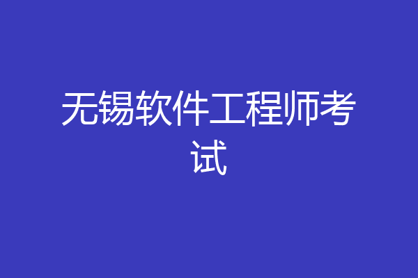 无锡软件工程师考试
