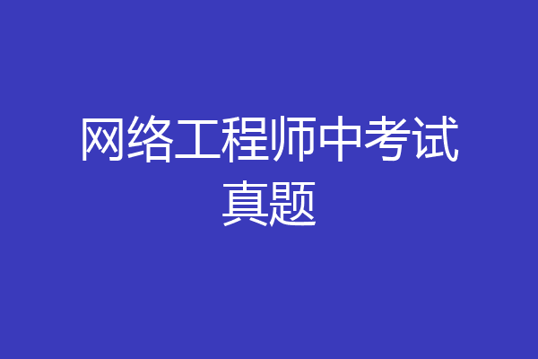 网络工程师中考试真题