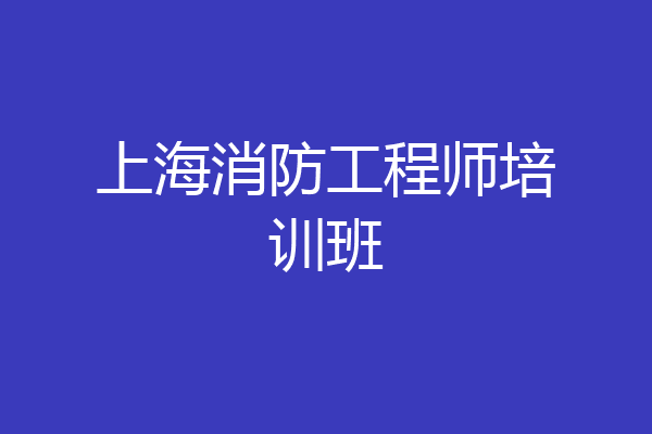 上海消防工程师培训班