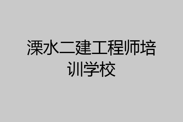 溧水二建工程师培训学校