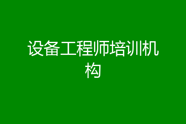 设备工程师培训机构