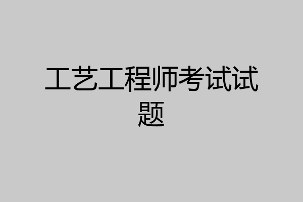 工艺工程师考试试题