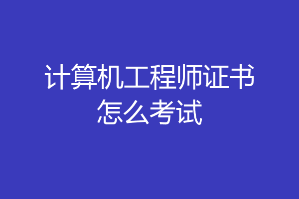 计算机工程师证书怎么考试