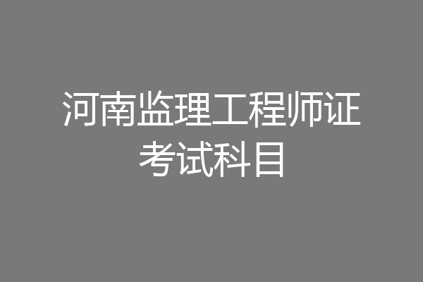 河南监理工程师证考试科目