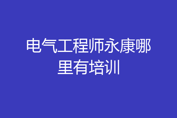 电气工程师永康哪里有培训