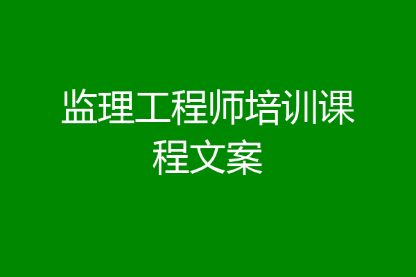 监理工程师培训课程文案