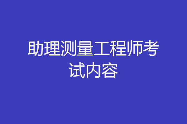 助理测量工程师考试内容