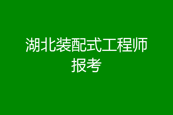 湖北装配式工程师报考