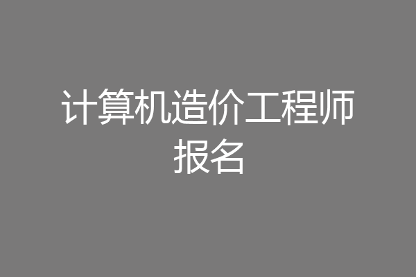 计算机造价工程师报名