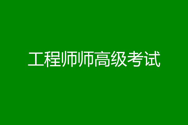 工程师师高级考试