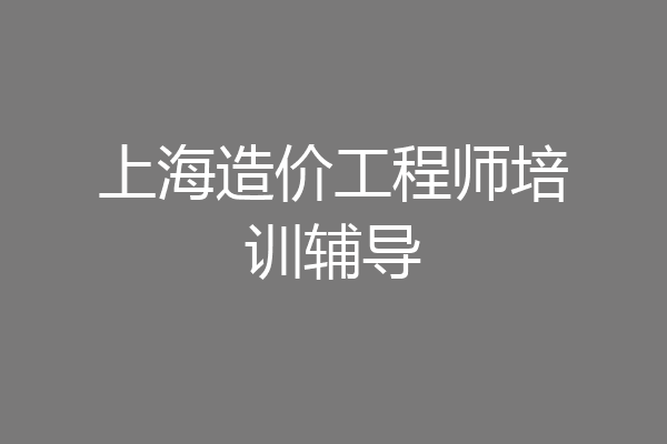 上海造价工程师培训辅导
