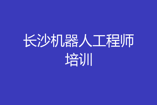 长沙机器人工程师培训
