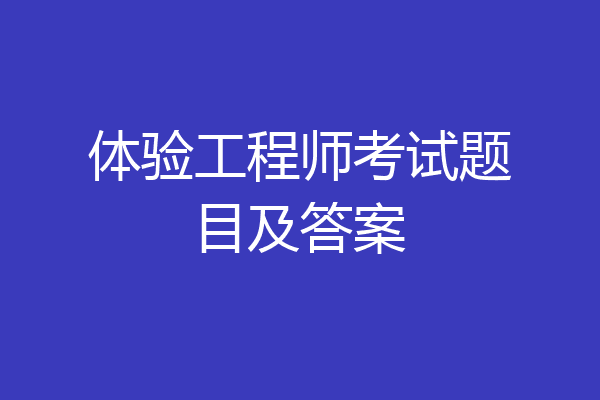 体验工程师考试题目及答案