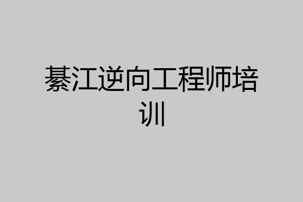 綦江逆向工程师培训