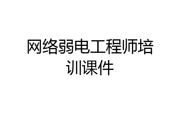 网络弱电工程师培训课件
