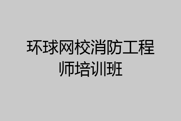 环球网校消防工程师培训班