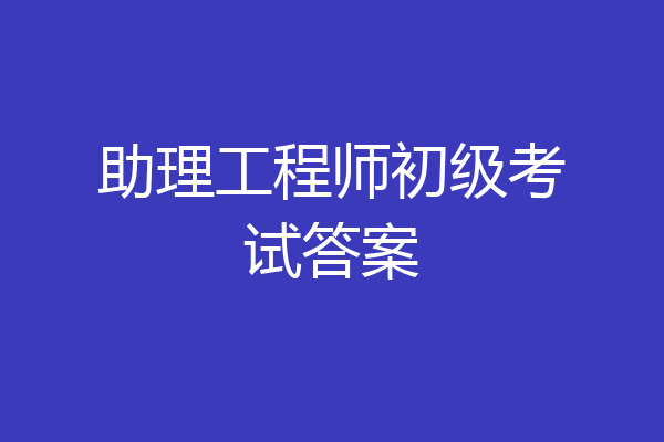 助理工程师初级考试答案
