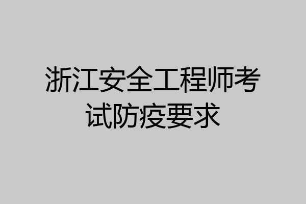 浙江安全工程师考试防疫要求