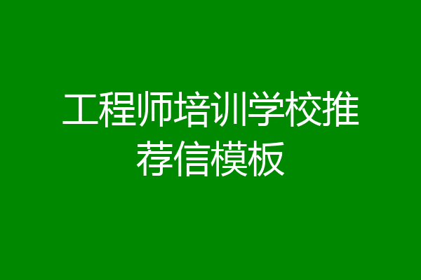 工程师培训学校推荐信模板