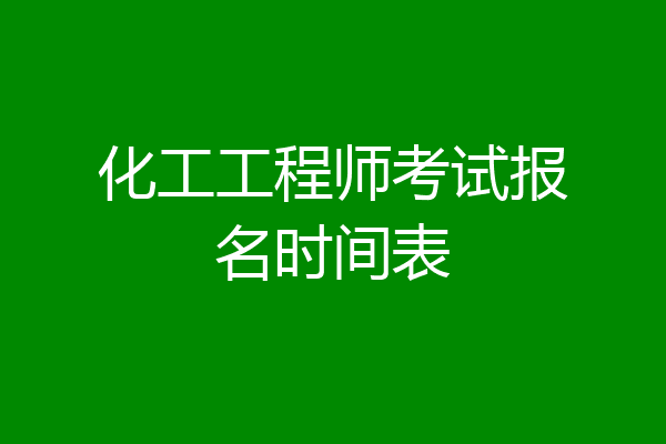 化工工程师考试报名时间表