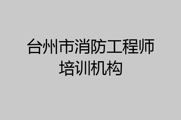 台州市消防工程师培训机构