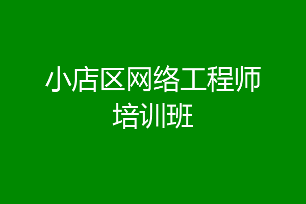 小店区网络工程师培训班