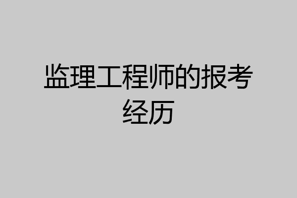 监理工程师的报考经历