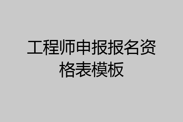 工程师申报报名资格表模板