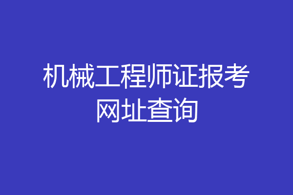 机械工程师证报考网址查询