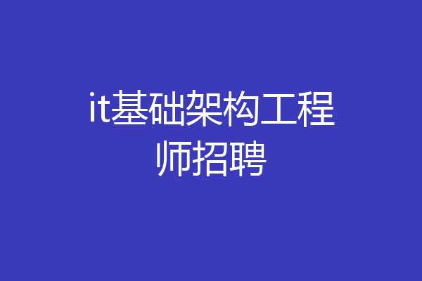 it基础架构工程师招聘