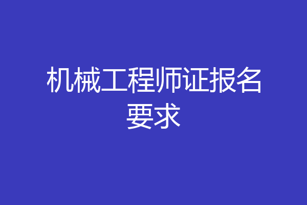机械工程师证报名要求