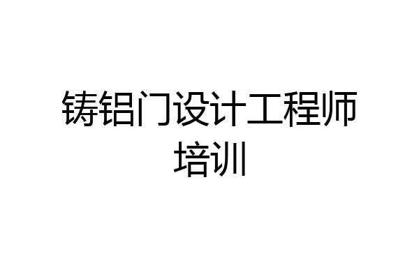 铸铝门设计工程师培训