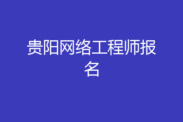 贵阳网络工程师报名