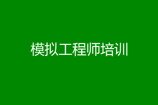 模拟工程师培训