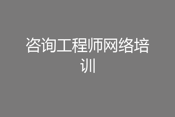 咨询工程师网络培训
