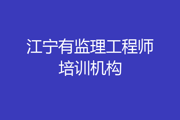 江宁有监理工程师培训机构
