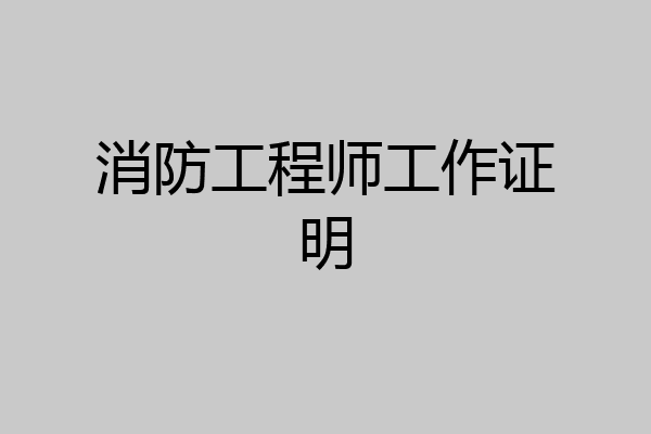 消防工程师工作证明